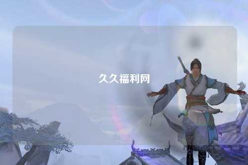 久久福利网