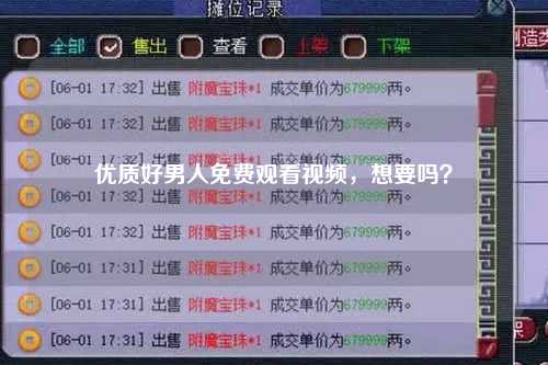 优质好男人免费观看视频，想要吗？
