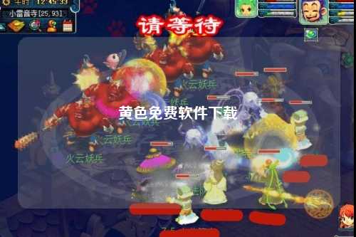 黄色免费软件下载