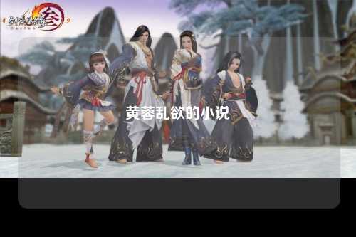 黄蓉乱欲的小说