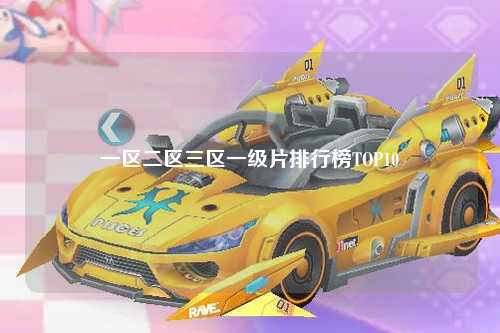 一区二区三区一级片排行榜TOP10