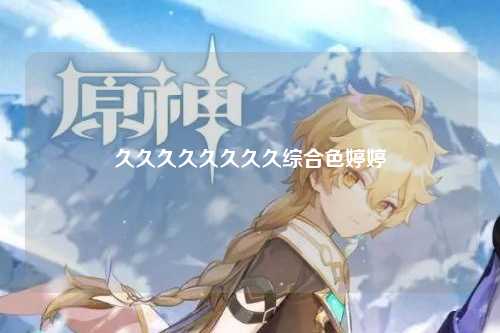 久久久久久久久久综合色婷婷