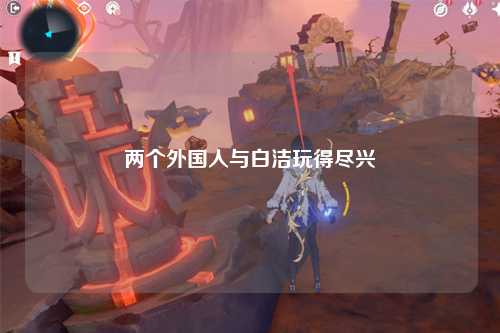 两个外国人与白洁玩得尽兴