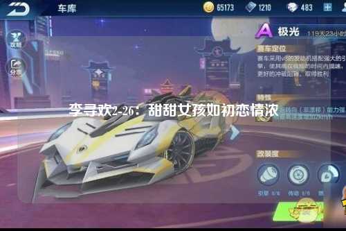 李寻欢2-26：甜甜女孩如初恋情浓