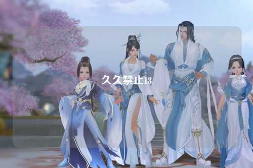 久久禁止18
