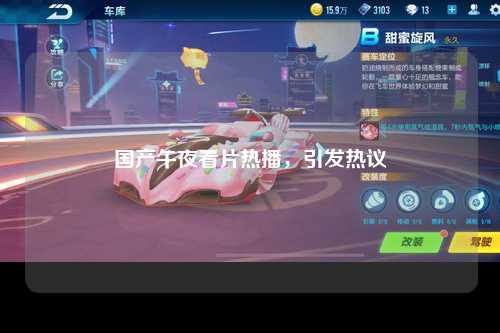 国产午夜看片热播，引发热议