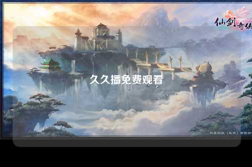 久久播免费观看