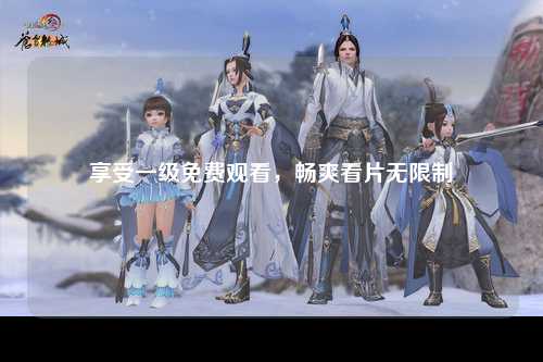 享受一级免费观看，畅爽看片无限制