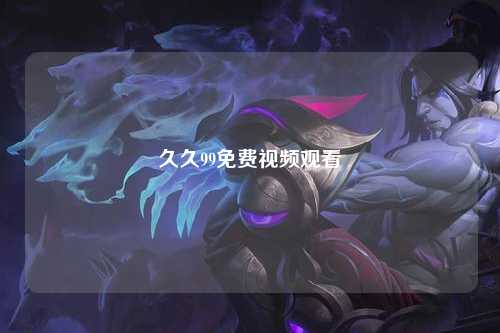 久久99免费视频观看