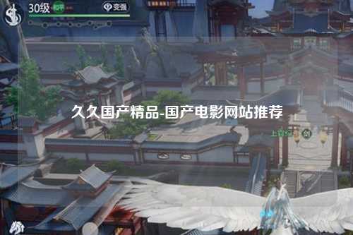 久久国产精品-国产电影网站推荐