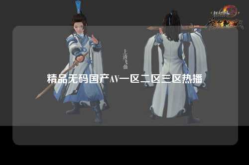 精品无码国产AV一区二区三区热播