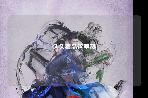 久久精品这里热