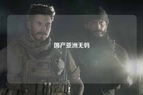 国产亚洲无码