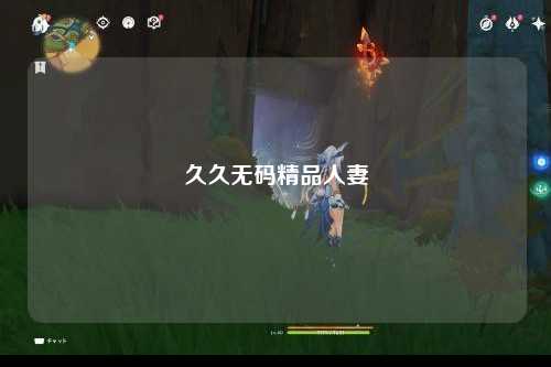 久久无码精品人妻