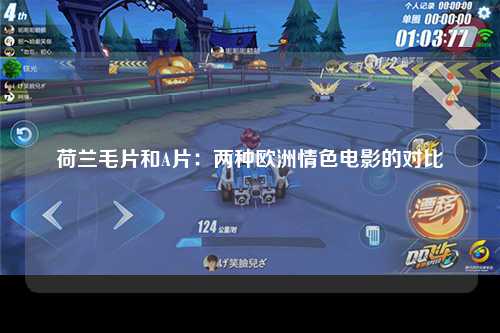 荷兰毛片和A片：两种欧洲情色电影的对比