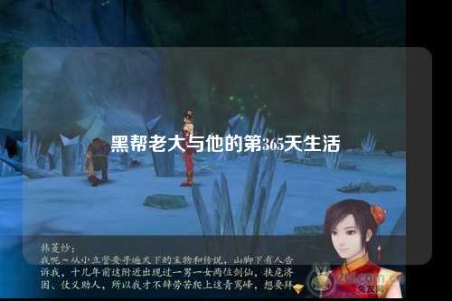 黑帮老大与他的第365天生活