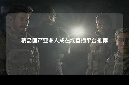 精品国产亚洲人成在线直播平台推荐