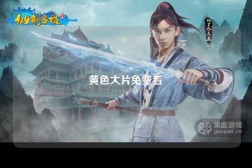 黄色大片免费看