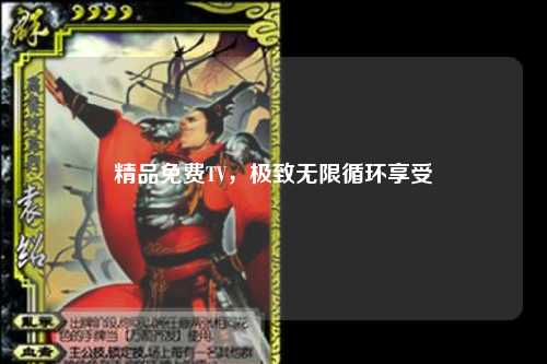 精品免费TV，极致无限循环享受