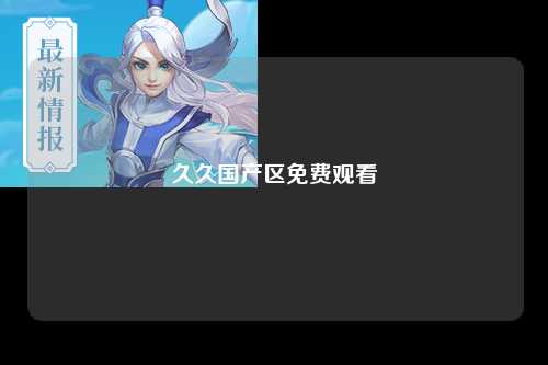 久久国产区免费观看