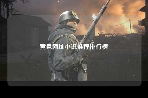 黄色网址小说推荐排行榜