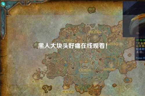 黑人大块头好痛在线观看！