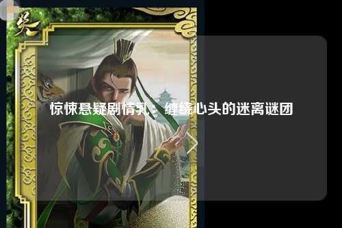 惊悚悬疑剧情乳：缠绕心头的迷离谜团