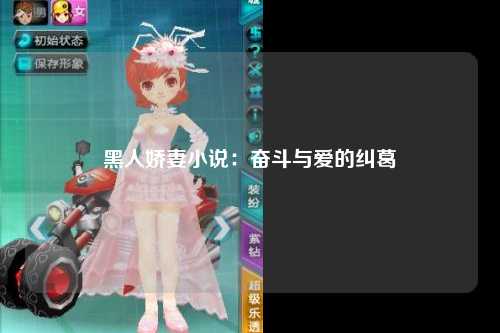 黑人娇妻小说：奋斗与爱的纠葛