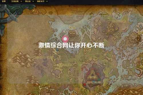 激情综合网让你开心不断