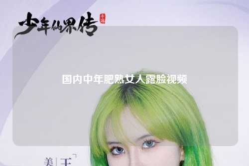 国内中年肥熟女人露脸视频