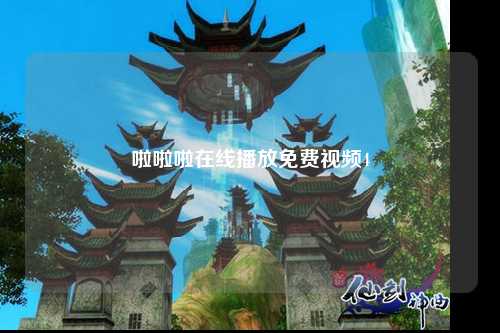 啦啦啦在线播放免费视频4