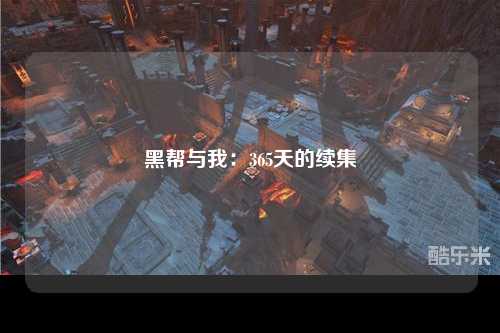 黑帮与我：365天的续集