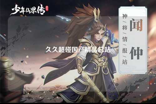 久久超碰国产精品总站