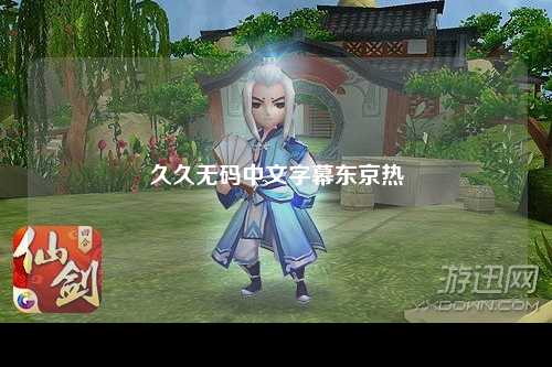 久久无码中文字幕东京热