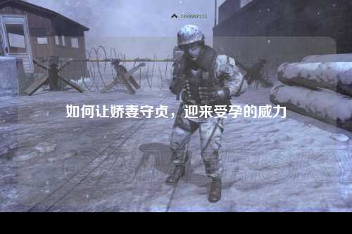 如何让娇妻守贞，迎来受孕的威力