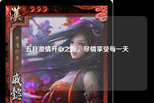 五月激情开心之际，尽情享受每一天
