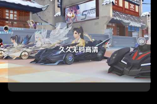 久久无码高清