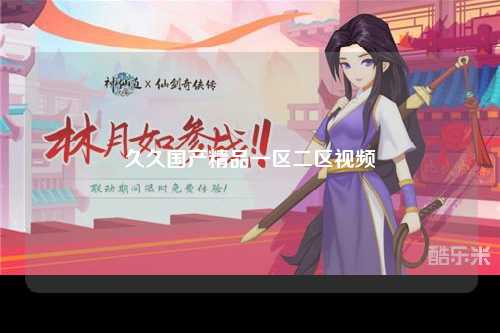 久久国产精品一区二区视频