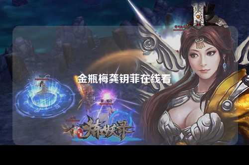 金瓶梅龚钥菲在线看