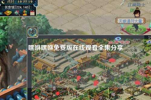 嘿咻嘿咻免费版在线观看全集分享