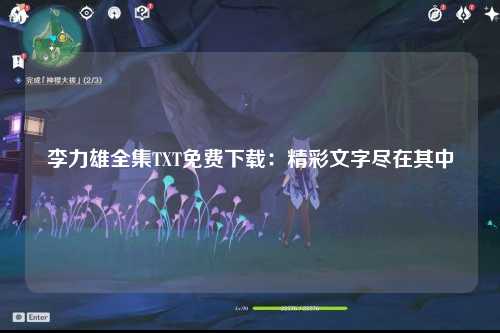 李力雄全集TXT免费下载：精彩文字尽在其中