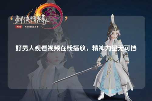 好男人观看视频在线播放，精神力量无可挡
