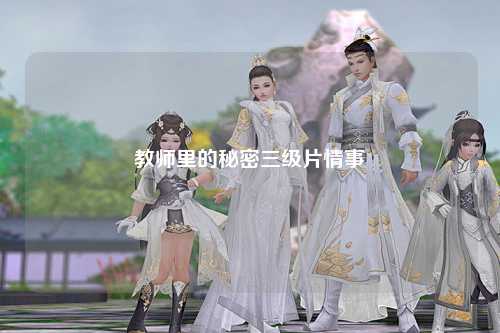 教师里的秘密三级片情事