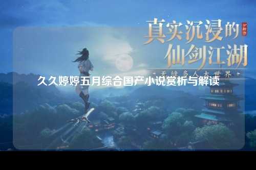 久久婷婷五月综合国产小说赏析与解读