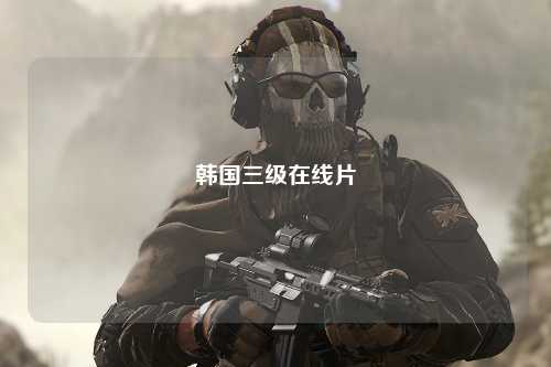 韩国三级在线片