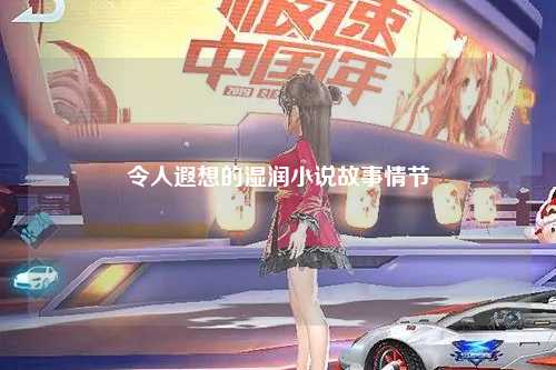 令人遐想的湿润小说故事情节