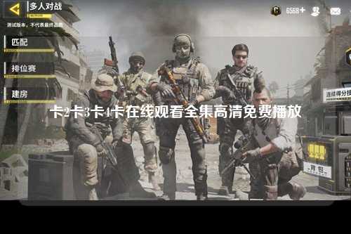 卡2卡3卡4卡在线观看全集高清免费播放