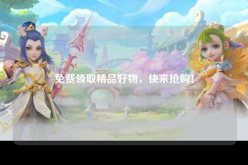 免费领取精品好物，快来抢购！