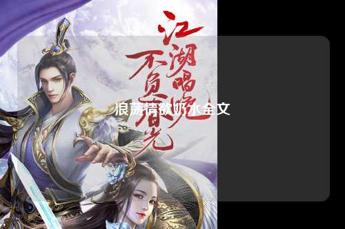 浪荡情欲奶水全文