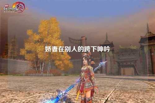 娇妻在别人的跨下呻吟